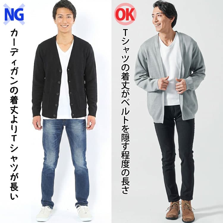 カーディガンの着丈よりTシャツが長い場合とTシャツの着丈がベルトを隠す程度の長さの場合の比較