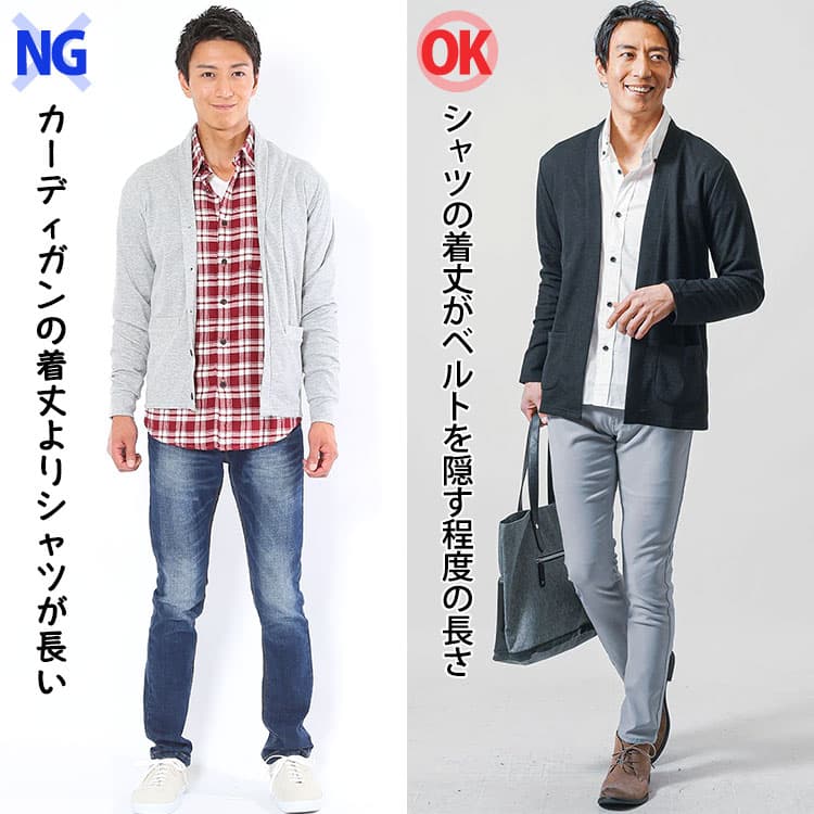 カーディガンの着丈よりシャツが長い場合とシャツの着丈がベルトを隠す程度の長さの場合の比較