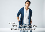 夏のメンズサマーカーディガン40代着こなし方とおすすめコーデ例