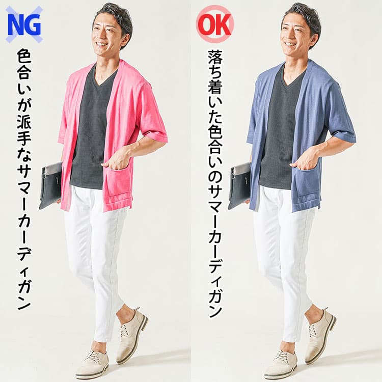 サマーカーディガンの色合いによる見え方の違い