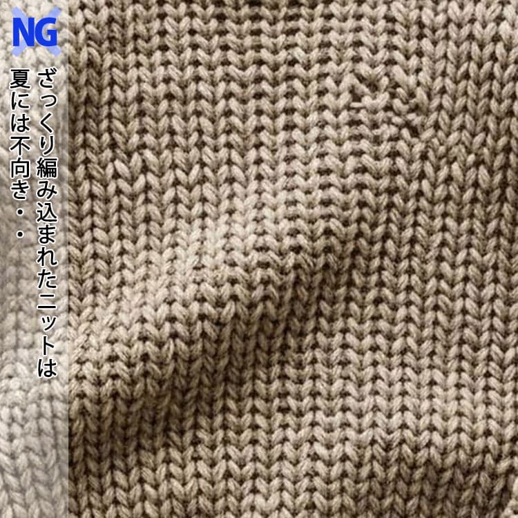 夏には不向きなざっくり編み込まれたニット例