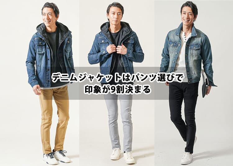 チノパンとデニムジャケット(ジージャン)の正解メンズコーデ教えます