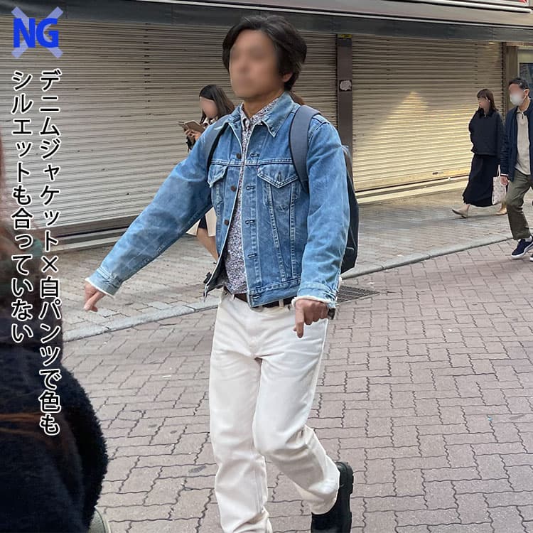 デニムジャケットに白パンツを合わせて色味もシルエットも合っていないNGコーデ