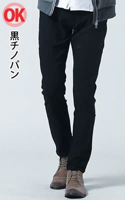 デニムジャケットに合うシルエットのきれいな黒チノパンのOK例