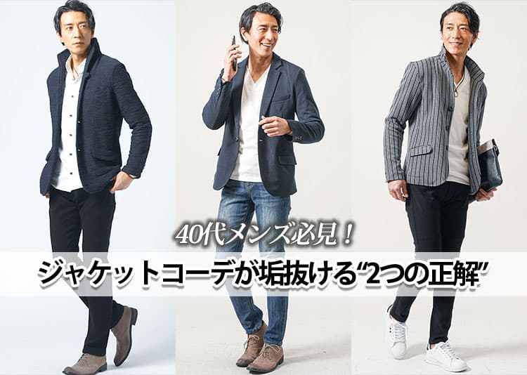 40代メンズにおすすめのジャケットコーデ