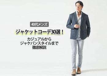 40代メンズに相応しいカジュアルジャケットコーデの作り方と【人気ブランド10選】