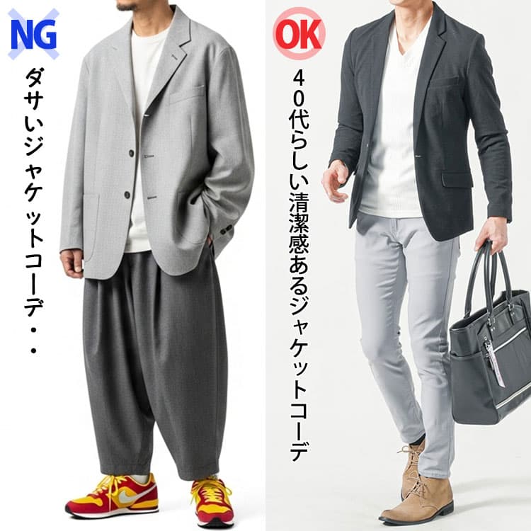 40代メンズが避けるべきダサいジャケットコーデ例