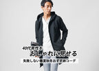 40代のメンズファッション　40代男性をおしゃれに見せる春夏秋冬おすすめコーデ