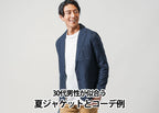 30代メンズ夏のサマージャケットコーデ紹介！大人な印象を作る着こなし術と【人気ブランド10選】