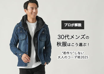 30代メンズの秋服ファッション　大人のかっこよさを作る30代秋コーデのコツ