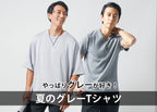 【メンズ】グレーTシャツ ワンランク上の大人コーデの作り方・着こなしのポイント