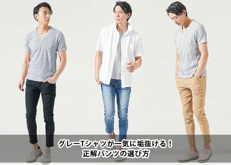 大人の雰囲気を作るグレーTシャツの着こなし方