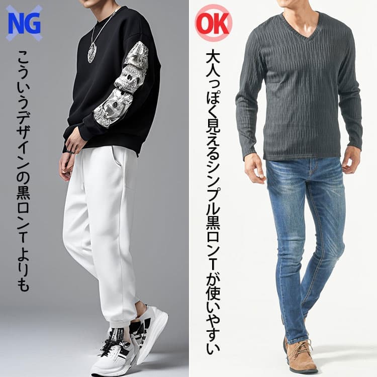 派手なデザインの黒ロンTより、大人っぽく見えるシンプルな黒ロンTの方がコーデに使いやすい例