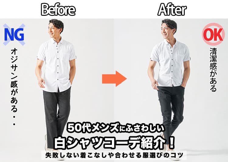 50代メンズにふさわしい白シャツコーデ紹介!失敗しない着こなしや合わせる服選びのコツの記事タイトル画像