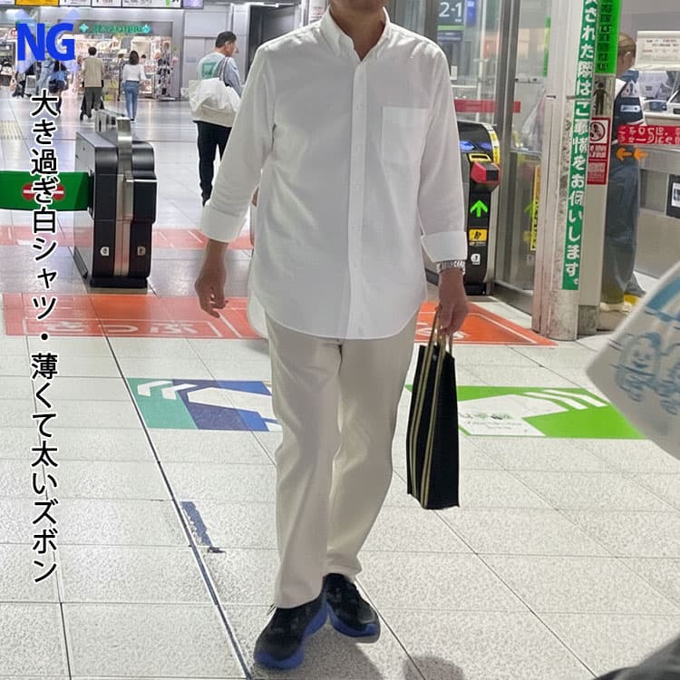 大き過ぎ白シャツ・薄くて太いズボンを合わせてしまった50代男性が失敗しやすい白シャツコーデ