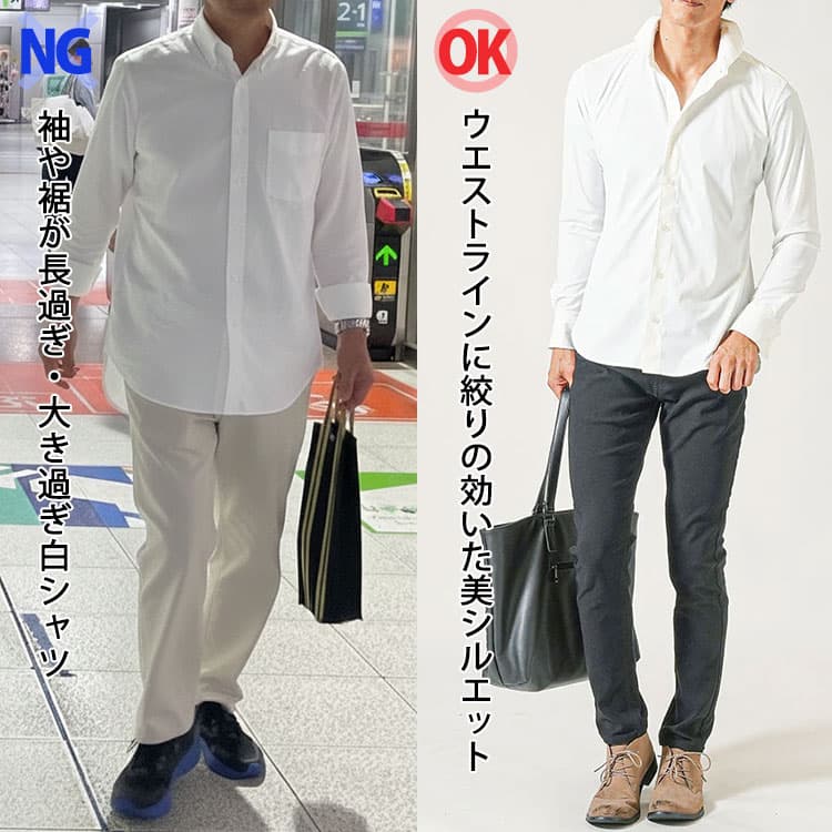 袖や裾が長過ぎ・大き過ぎ白シャツを着た50代男性とウエストラインに絞りの効いた美シルエット白シャツを着た50代男性比較
