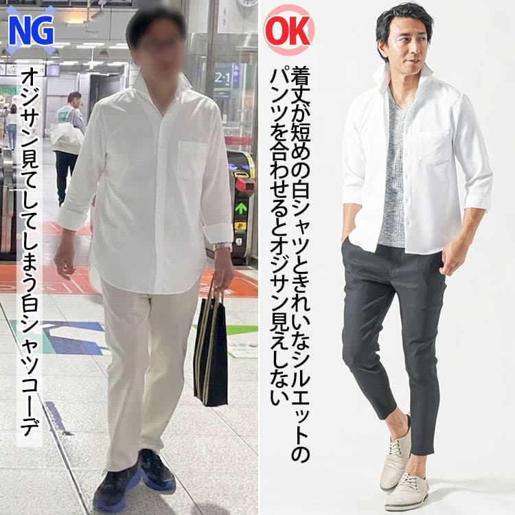 オジサン見えする白シャツコーデとオジサン見えしない白シャツコーデの比較例