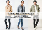 秋服メンズファッション 秋コーデは何を着ればいい?