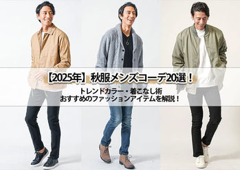 秋服メンズファッションのトレンドはこれでOK！