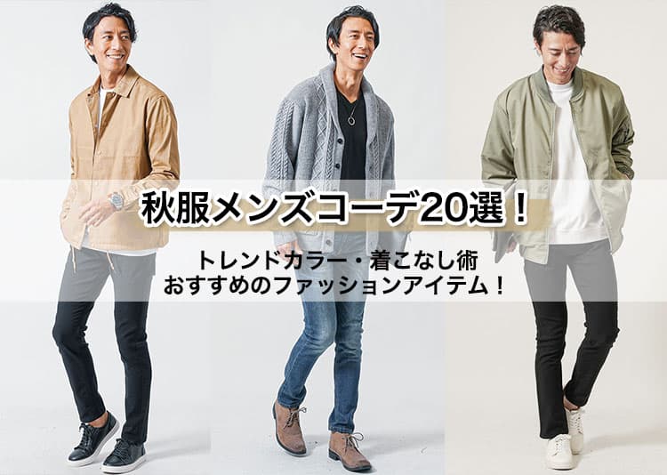 【2026年】秋服メンズコーデ20選！トレンドカラー・着こなし術・おすすめのファッションアイテム！