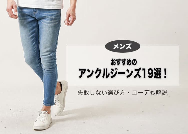 メンズにおすすめのアンクルジーンズ