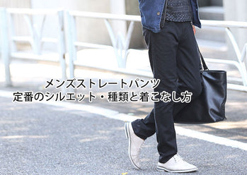 メンズストレートパンツ｜定番のシルエット・種類と着こなし方