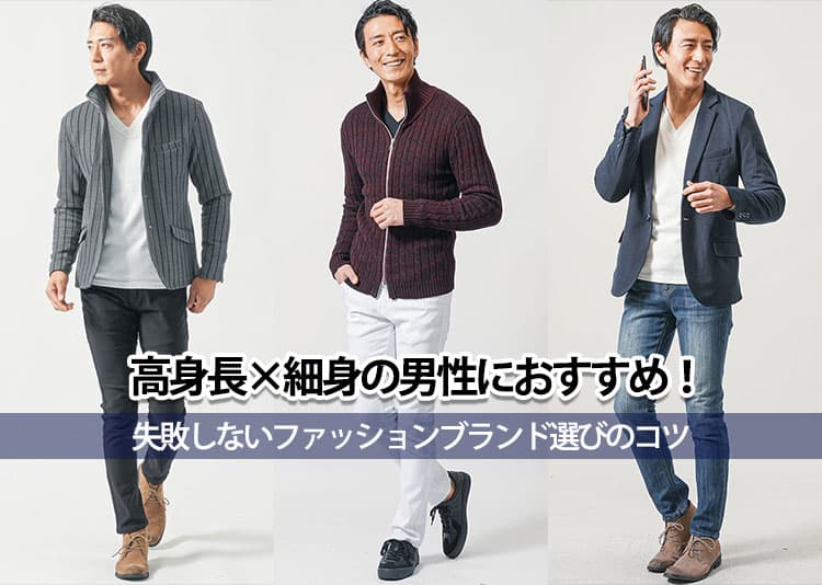 高身長・細身体型メンズのロンTのブランド選び、実は、「身幅」と「着丈」が鍵です。