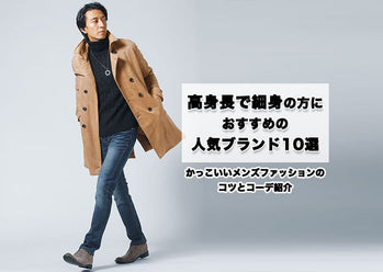 高身長で細身なので服選びに困る！かっこいいメンズファッションのコツとコーデ例