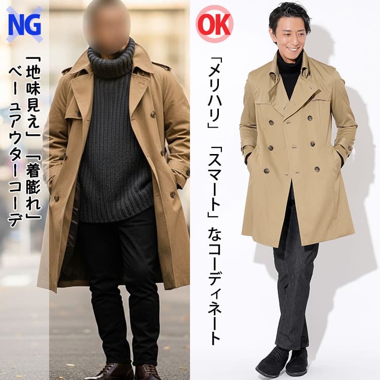 「地味見え」「着膨れ」ベージュアウターコーデと「メリハリ」「スマート」なベージュアウターコーディネートの比較