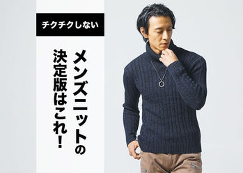 メンズのチクチクしないニットセーター！痒くならないタートルネックを紹介