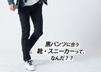 黒パンツに合う靴・スニーカーは? メンズ黒スキニーパンツ×白スニーカーコーデ他