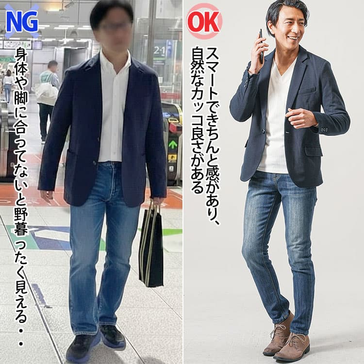 身体や脚に合ってないジャケット×ジーンズコーデと身体と脚に程よくフィットしたコーデの比較