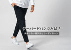 テーパードパンツとは?【失敗しない選び方】