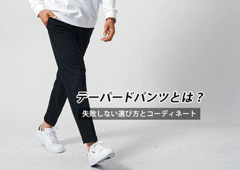 テーパードパンツとは？【失敗しない選び方】
