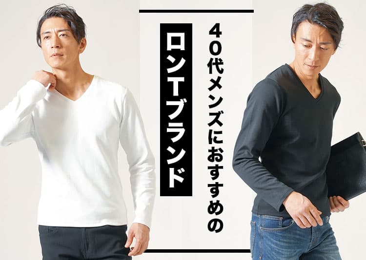 40代メンズのロンTのブランド選び、実は、「身幅」と「着丈」が鍵です。