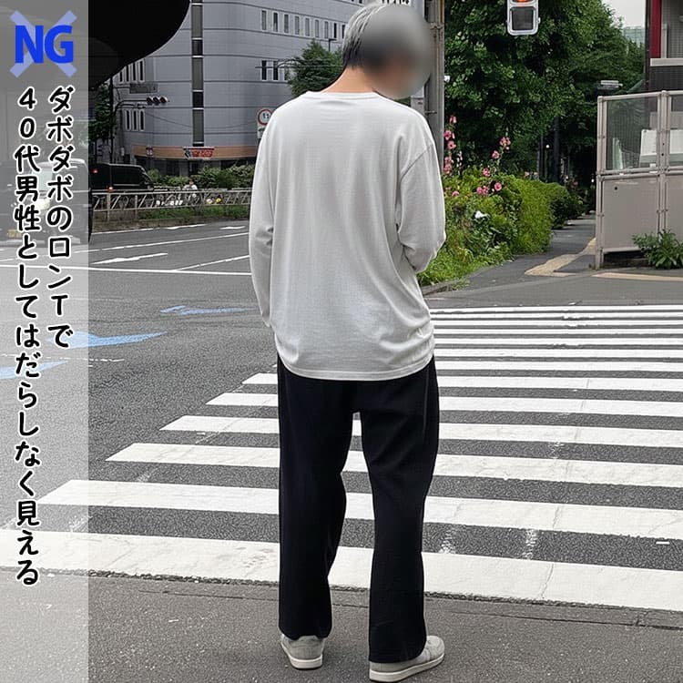 身幅と着丈の大きいだぼだぼのロンTを着てしまっている40代男性