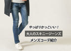 メンズスキニージーンズコーデ!細身デニムパンツを使ったおしゃれ