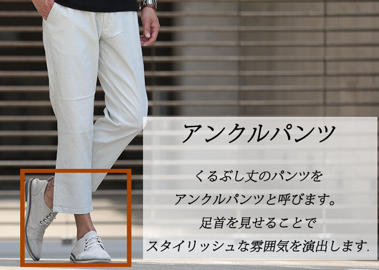アンクルパンツ