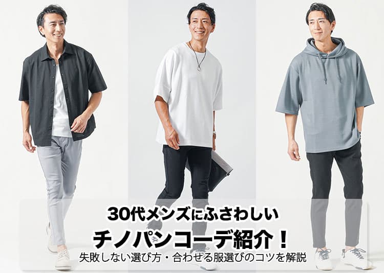 30代メンズにふさわしいチノパンコーデ紹介!失敗しない選び方・合わせる服選びのコツを解説の記事タイトル画像