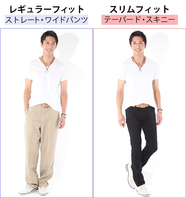 レギュラーフィットのチノパンとスリムフィットのチノパン