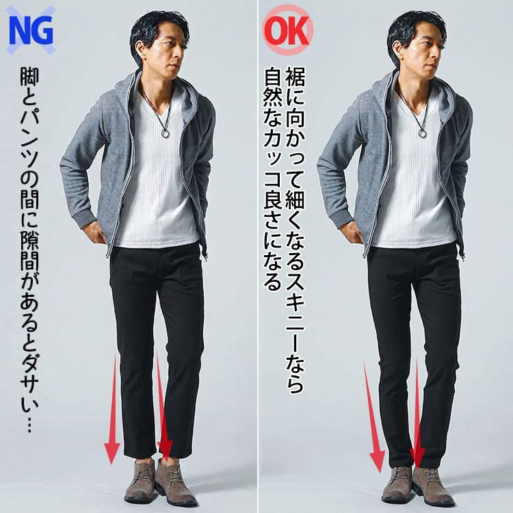 裾に向かって細くなるスキニーパンツとそうでないスキニーパンツの比較画像