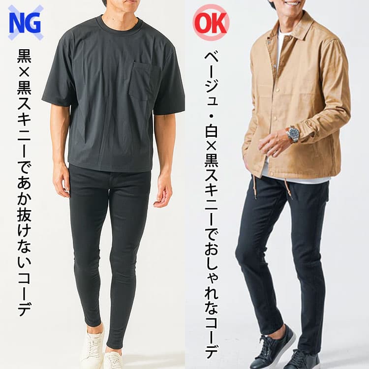 黒×黒スキニーであか抜けないコーデとベージュ・白×黒スキニーでおしゃれなコーデの比較画像