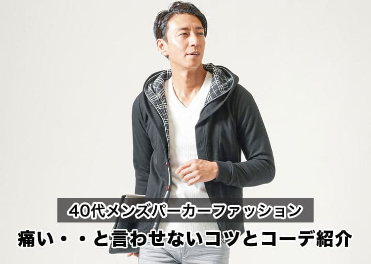 40代メンズのパーカーが痛いと言われる原因と解決方法紹介!選び方や着こなし方のコツとは?