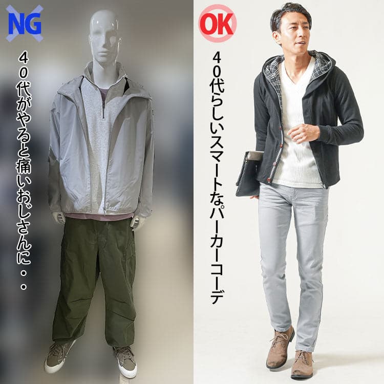 痛いパーカーコーデと40代らしいパーカーコーデの比較