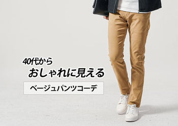 ベージュパンツで作る40代メンズコーデのおしゃれポイント