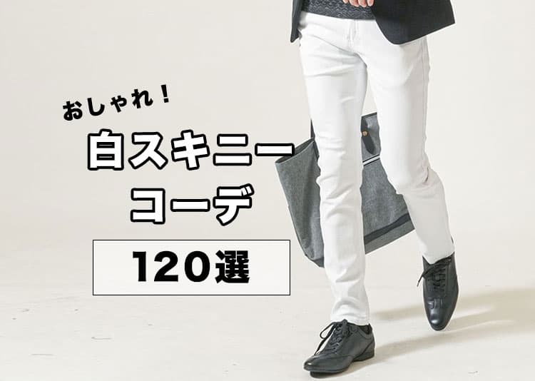 おしゃれな白スキニーメンズコーデでダサいとは言わせない！人気ブランド10選