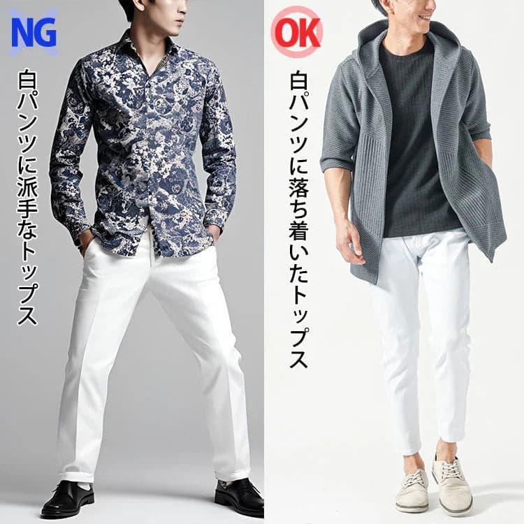 白パンツ×派手なトップスのダサいコーデと白パンツ×落ち着いたトップスのコーデ比較画像