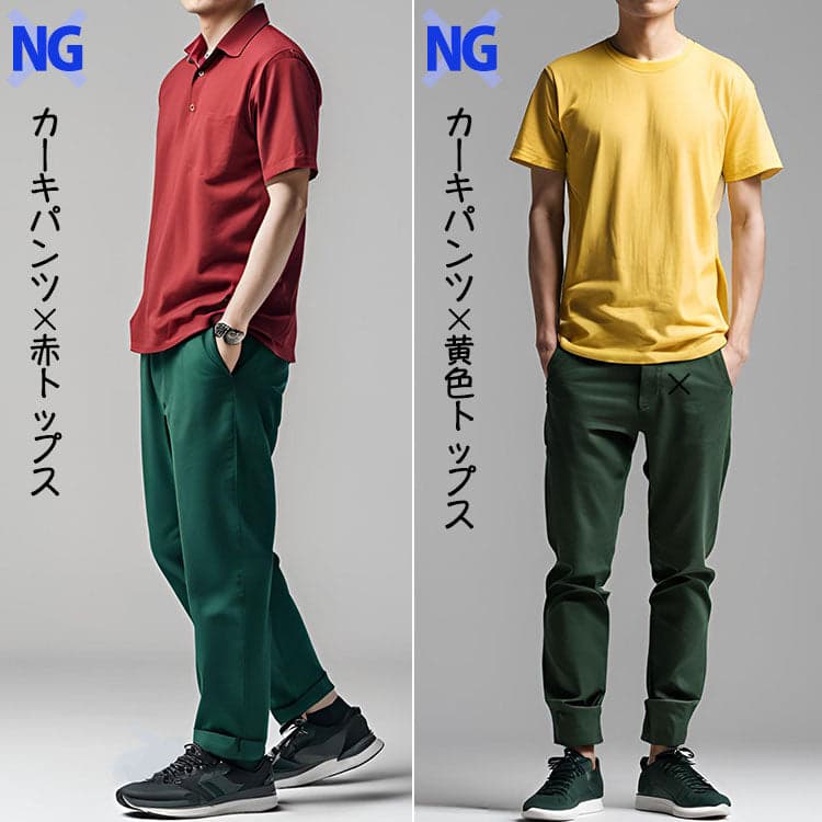 オリーブ色に合わない色「赤色」「黄色」とのコーデ