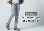 【メンズ】グレーのパンツはこれが正解!春夏秋冬・年代別コーデで解説!