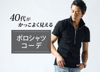40代メンズがかっこいいポロシャツとコーデ